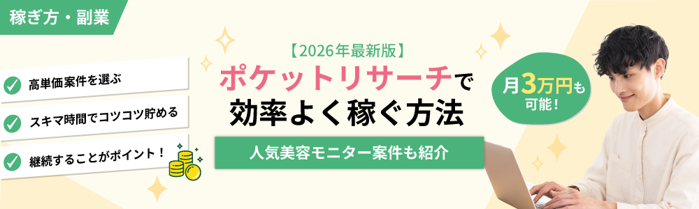 ポケットリサーチ 稼ぎ方 副業