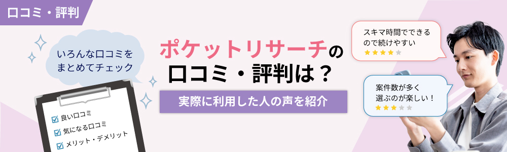 ポケットリサーチ 口コミ 評判