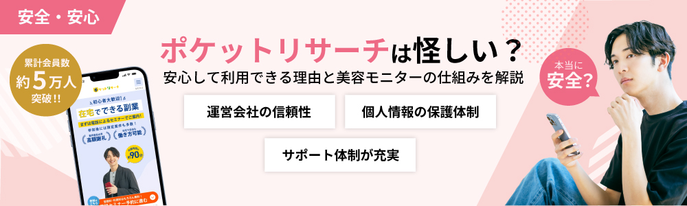 ポケットリサーチ 怪しい 安全